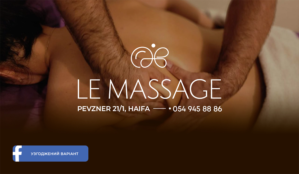 Le massage_укр